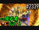 【英傑大戦】 決めるぞ！下剋上 #2339 vs姫武者ﾎﾝﾀﾞﾑ
