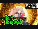 【英傑大戦】 決めるぞ！下剋上 #2340 vs前ﾊﾞｰ最強集団