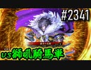 【英傑大戦】 決めるぞ！下剋上 #2341 vs獅吼騎馬単