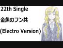 金魚のフン共(Electro Version)[feat.VY1V4]