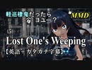 【MMD】英語でも軽巡棲鬼(様)だったらヨユー？(5)『Lost One's Weeping』【カタカナ発音ガイド付き】