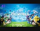 パルワールド Palworld #1 オープニング