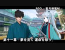 【FGO】Fate/Samurai Remnantコラボイベント「盈月剣風帖」第十一幕『夢を見て 運命を想う』