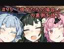 琴葉姉妹の深夜風ラジオ/#95 「『彼女たちの場合。』の裏側を語る」