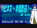 【KAITO】ハピネス～幸福歓迎！～【カバー曲】