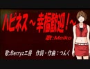 【MEIKO】ハピネス～幸福歓迎！～【カバー曲】