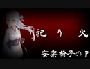 祀り火 feat. IA