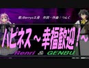 【GENBU&Renri】ハピネス～幸福歓迎！～【カバー曲】