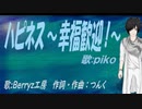 【PIKO】ハピネス～幸福歓迎！～【カバー曲】