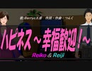 【Reiko＆Reiji】ハピネス～幸福歓迎！～【カバー曲】