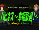 【Masayo＆Masao】ハピネス～幸福歓迎！～【カバー曲】