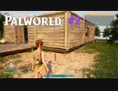 パルワールド Palworld #2 家を建てる 拠点建設