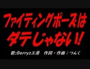 ファイティングポーズはダテじゃない!