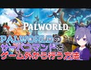 PALWORLDのサーバコマンドをゲーム外から行う方法