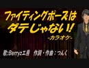【ニコカラ】ファイティングポーズはダテじゃない!【off vocal】