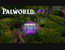 パルワールド Palworld #3 探索＆パル捕獲