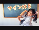 【ゆずこ】 サインはB -New Arrange Ver.- 【踊ってみた】