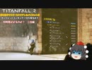ガントレット　二位達成編　フラグブースト禁止縛り【ゆっくり実況】【TITANFALL 2】