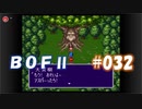 やり損ねた名作　ブレスオブファイアⅡを初プレイ【実況プレイ】 part32