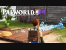 パルワールド Palworld #4 パルたちの労働 現場監督 家 拠点地