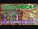 【BPB】リーパーで勝ちたいならこれ！ダークセイバー毒ビルド【バックパックバトルズ】