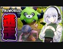 【パルワールド】可愛いパルと過酷な世界の新作ゲーム...それがパルワールド【ゆっくり実況】
