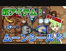 【BPB】最強の盾！ムーンシールド！【バックパックバトルズ】