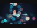 晩餐歌/睦月 茜