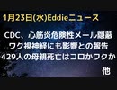 429人の母親がなくなったのはコロかワクか　心筋炎の危険性当時、CDC隠蔽か　新型コロナ…すでに同型罹患済みだった？船員抗体検査から分かったこと　視神経にも影響の報告