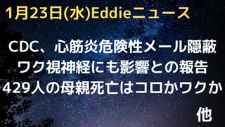 429人の母親がなくなったのはコロかワクか　心筋炎の危険性当時、CDC隠蔽か　新型コロナ…すでに同型罹患済みだった？船員抗体検査から分かったこと　視神経にも影響の報告