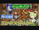 【BPB】月の盾と相性良好！エッグスカリバー【バックパックバトルズ】