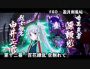 【FGO】Fate/Samurai Remnantコラボイベント「盈月剣風帖」第十二幕『百花繚乱 空割れて』 【決戦】