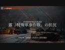[讀み上げ] ウクライナに於けるロシア「特殊軍事作戰」の状況 (令和6 (2024)年 1月20日-22日)