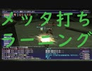 【FF11】メッタ打ちをラーニングしたい【青魔法】【ラーニング】#5