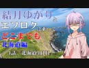 【voiceroid車載】結月ゆかりとエフロクに乗ってどこまでも！　4話「北海道4日目」【ゆっくり車載】