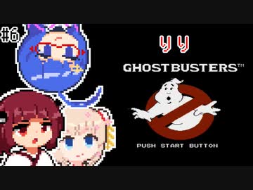 【ゴーストバスターズ】「りり」 ウナきりしゅおのレトロゲーム実況 #6【ソフトウェアトーク実況】