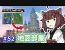 【マインクラフト】きりたんの豆腐増築大作戦！part52【VOICEROID実況】