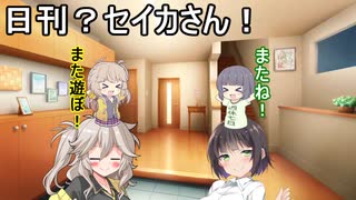 日刊？セイカさん！１１【VOICEROID劇場】