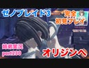 □■ゼノブレイド3を初見実況プレイ part230【姉弟実況】
