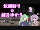 【kenshi】人狩りの結月ゆかり 2