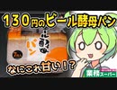 [業務スーパー] ビール酵母パン