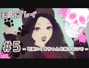 【実況】えっ！ 「ファッションドリーマー」って男はスカート履けないんですか！？【5】