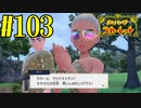 【実況】あくポケモンを求めて！ポケモンスカーレット　#103