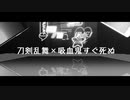 【ジャンル混合MMD】ベノム【刀剣乱舞×吸血鬼すぐ死ぬ】