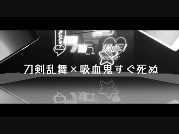 【ジャンル混合MMD】ベノム【刀剣乱舞×吸血鬼すぐ死ぬ】