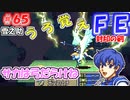 FE封印の剣【#65】記憶の封印を解きつつ封印の剣を実況
