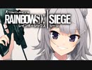 【RainbowSixSiege】六花ちゃんの特殊部隊日記#1【小春六花/夏色花梨実況】