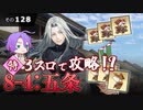 【刀剣乱舞】文系名刀と東の名槍で刀剣乱舞！その１２８【８－４五条 特編成】