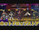ホットドロップストア開始！ここだけの超激レア最強スキンを見逃すな！【再販】【プレステージスキン】【スーパーレジェンド】【コレクションイベント】【APEX LEGENDS/エーペックスレジェンズ】