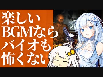 【バイオハザード７】楽しいBGMならバイオも怖くない01【紲星あかり実況プレイ】